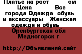 Платье на рост 122-134 см › Цена ­ 3 000 - Все города Одежда, обувь и аксессуары » Женская одежда и обувь   . Оренбургская обл.,Медногорск г.